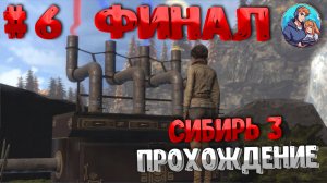 Прохождение Syberia 3| часть 6| Финал