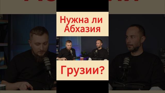 Грузии нужна Абхазия? #грузиясегодня #абхазия2024