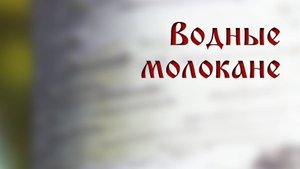 HS205 Rus 31. Водные молокане.