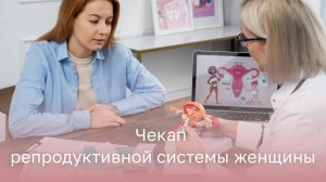 👩⚕️ Чекап репродуктивной системы женщины