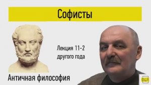 11-2. Софисты - лекция другого года