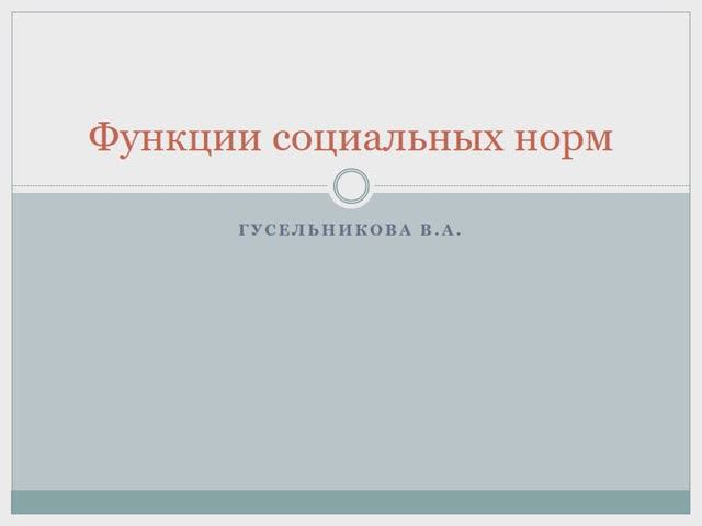 Функции социальных норм