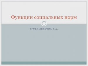 Функции социальных норм