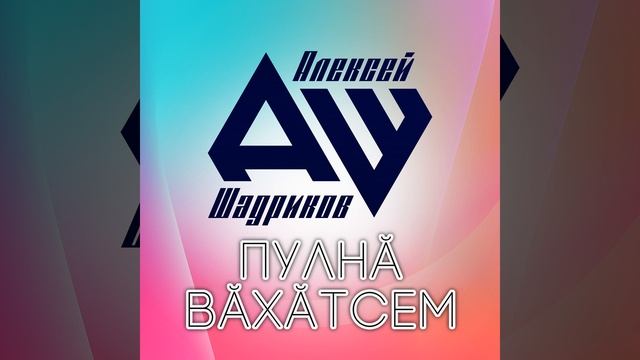 Пĕр санпа