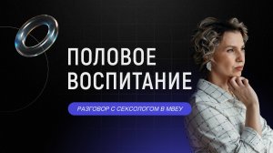 ОТКРЫТАЯ КАФЕДРА МВЕУ/Как и когда разговаривать об этом с детьми? Что случиться, если не говорить