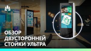 Обзор двусторонней стойки УЛЬТРА