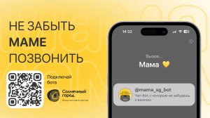 Не забыть маме позвонить