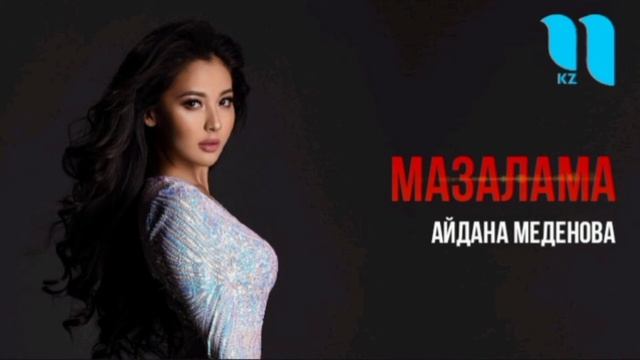 Айдана Меденова - Мазалама (AUDIO)