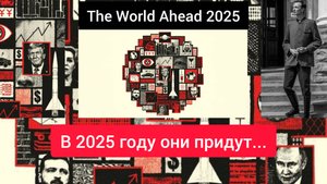 Новое предсказание на 2025 год от Ротшильдов: журнал Economist и его зашифрованный прогноз