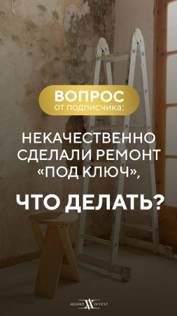 Получил некачественный ремонт «под ключ». Что делать? #ремонт #квартира #ремонтподключ #shorts
