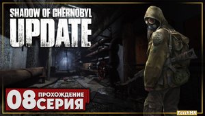 Янтарь ➤ Shadow Of Chernobyl Update 1.4 🅕 Прохождение #8 | На Русском | PC