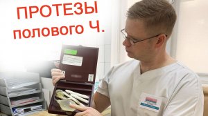 Протезы полового члена – Эндофаллопротезирование / Доктор Черепанов