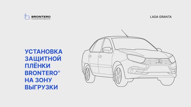 Как наклеить пленку Brontero на зону выгрузки Лада Гранта