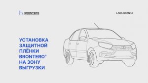 Как наклеить пленку Brontero на зону выгрузки Лада Гранта