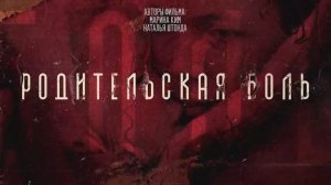 премьера фильма «Родительская боль»