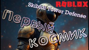 ТРЕЙЖУ UPGRADED TITAN RIPER, что же за него дают?! Roblox: Skibidi Tower Defense