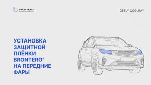 Как наклеить полиуретановую пленку Brontero на фары Geely Coolray