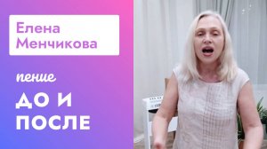 Раскрыла высокие ноты! Елена Менчикова - До и После курса Петь Легко