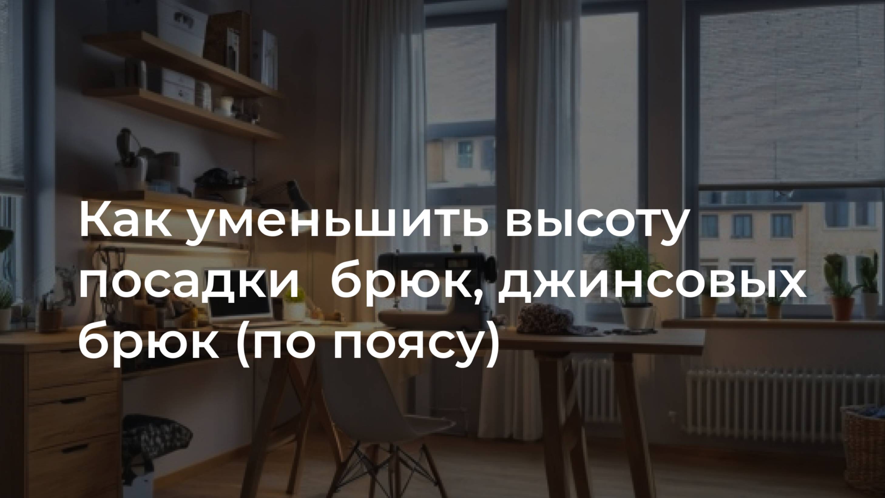 Как уменьшить посадку брюк, джинсовых брюк: простой способ подогнать под себя