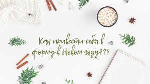 КАК ПРИВЕСТИ СЕБЯ В ФОРМУ К НОВОМУ ГОДУ 🎄