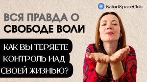 Есть ли  у нас Свобода Воли и Свобода Выбора? - Вера Шалина