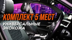 Презентация Универсальные чехлы в машину на весь салон перфорированная