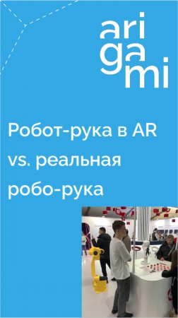 Робот-рука в AR vs. реальная робо-рука