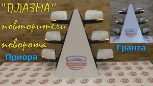 "Плазма" - повторители поворота на Приору и Гранту. Сравнительный обзор повторителей поворота.