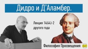 44-2. Дидро и Д'Аламбер - лекция другого года