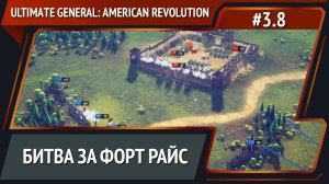 Новая попытка захвата форта / Ultimate General: American Revolution: прохождение №3.8