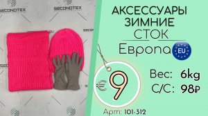 Продано! 101-312 #2170 Аксессуары зимние (без этикеток) Осень-зима Европа