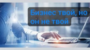 Когда бизнес тебе не принадлежит