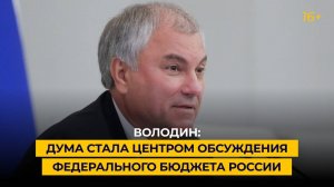 Володин: Дума стала центром обсуждения федерального бюджета России