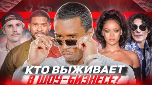 ПСИХОПАТ ПИ ДИДДИ (P.Diddy) / ШОУ БИЗНЕС VS ВАША ЖИЗНЬ