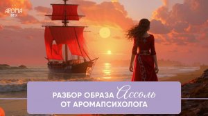 Как сосватать пару через аромат? Разбор образа Ассоль из "Алых парусов" и ее арома профиля