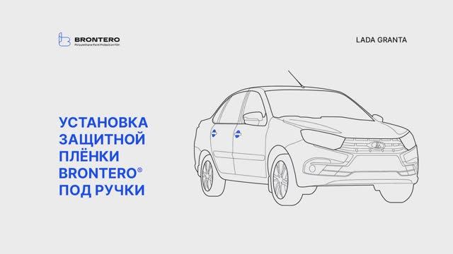 Как наклеить пленку Brontero под ручки Лада Гранта