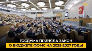 Госдума приняла закон о бюджете ФОМС на 2025-2027 годы