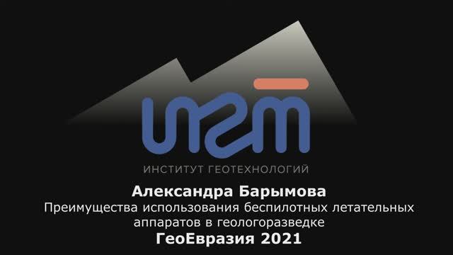 Преимущества использования БПЛА в геологоразведке., 
А. Барымова, ИГТ-Скай Групп, 
"ГеоЕвразия 2021"