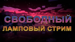 Свободный игровой стрим!