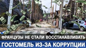 Французы не стали восстанавливать Гостомель из-за коррупции