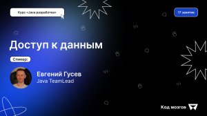 Курс «Java разработка». Урок 17: Доступ к данным