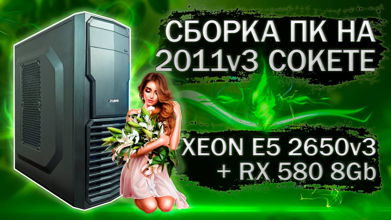 Сборка компьютера с Xeon E5 2650v3 на LGA 2011v3 и видеокартой MLLSE RX 580 2048SP - тесты в играх