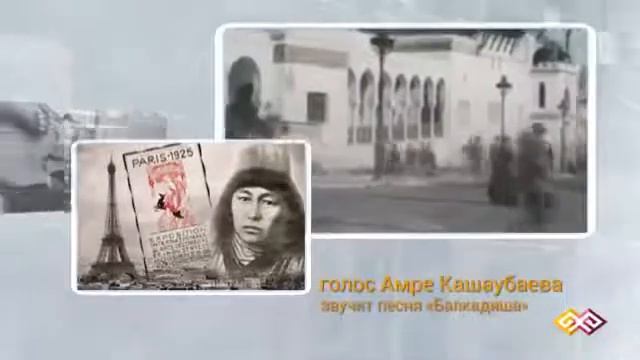 Әміре Қашаубаевтың өз даусы смотреть онлайн