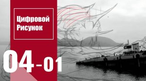 Цифровой рисунок | Digital Drawing : Урок 4. Часть 1