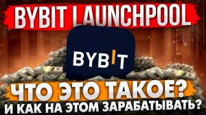 BYBIT LAUCHPOOL - ЧТО ЭТО ТАКОЕ И КАК НА ЭТОМ ЗАРАБАТЫВАТЬ? | ПАССИВНЫЙ ДОХОД НА КРИПТЕ БЕЗ РИСКА