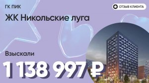 1 138 997 руб. от ЗАСТРОЙЩИКА для нашего клиента / ЖК Никольские луга/ Неустойка за просрочку