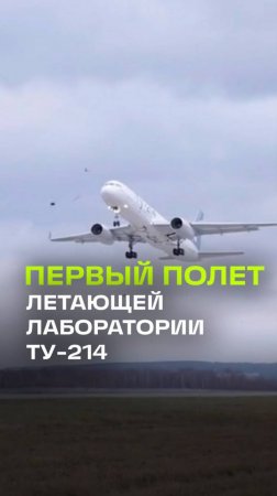 Первый полет полностью импортозамещенного Ту-214