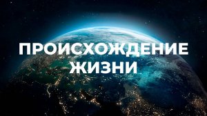 Происхождение. Как появилась жизнь на планете Земля  Мифы эволюции