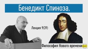 39. Бенедикт Спиноза