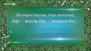 Екі нәрсе барлық тілде жатталар